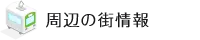 周辺の街情報