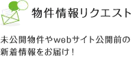 物件情報リクエスト