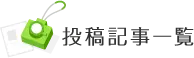 投稿記事一覧