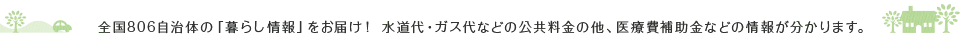 全国806自治体の「暮らし情報」をお届け！