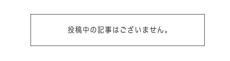 只今、掲載する記事はございません。