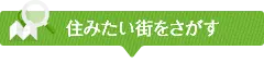 住みたい街を探す