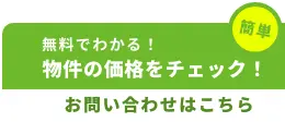 無料 | 無料でわかる！ 物件の価格をチェック | お問い合わせはこちら