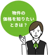 物件の価格を知りたいときは？