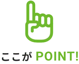 ここがPOINT!