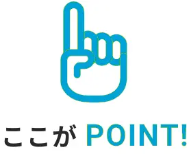 ここがPOINT!