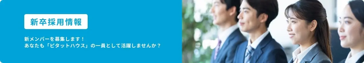 新卒採用情報｜新メンバーを募集します！あなたも「ピタットハウス」の一員として活躍しませんか？