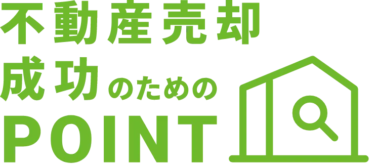 不動産売却成功のためのPOINT