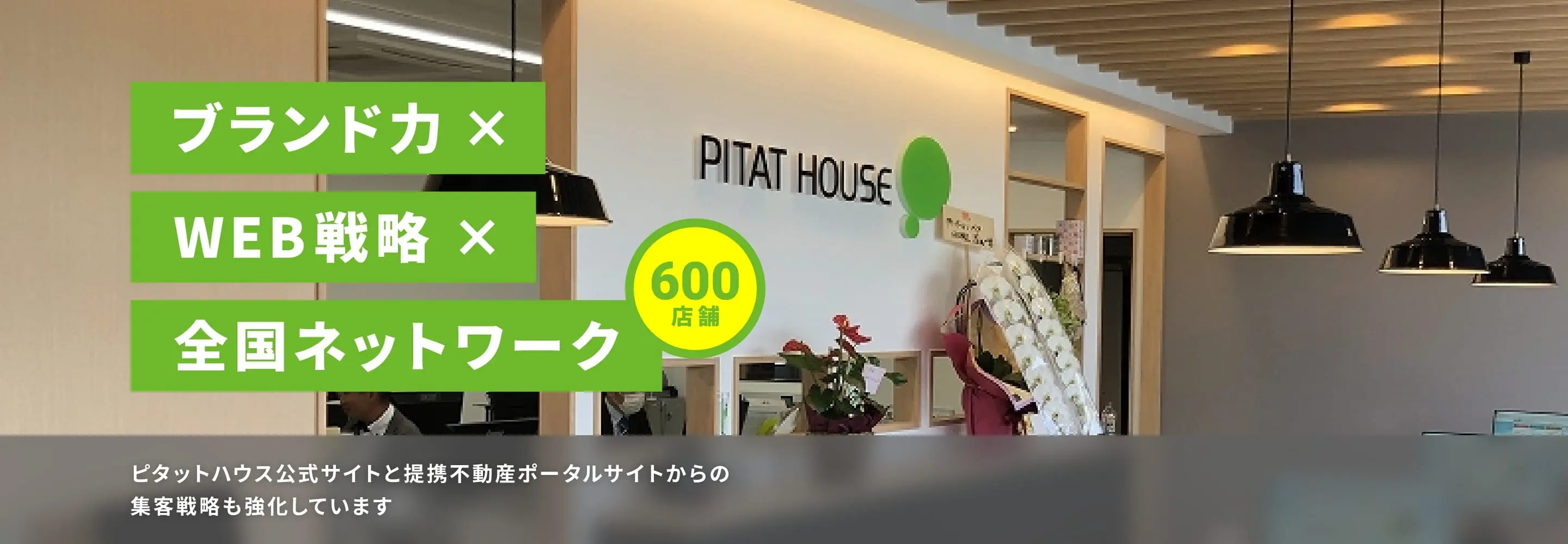 ブランド力×WEB戦略×全国ネットワーク 600店舗