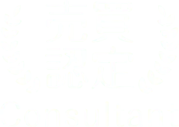 売買認定Consultant