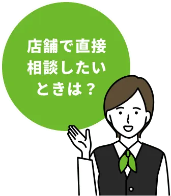 店舗で直接相談したいときは？