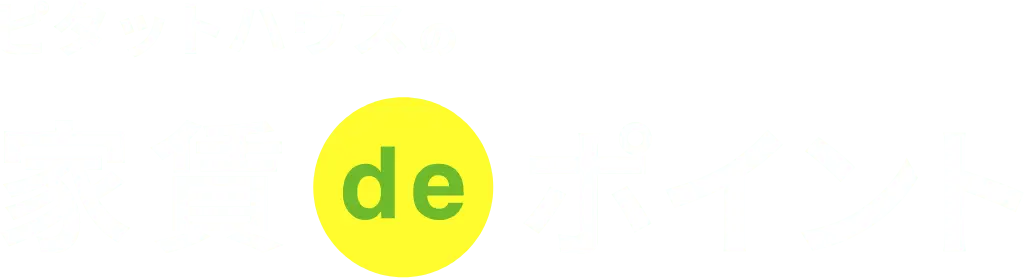 ピタットハウスの家賃deポイント