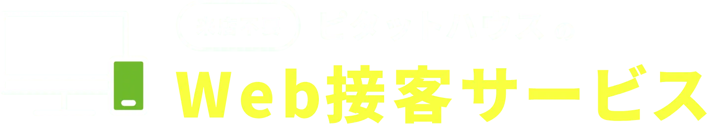 来客不要 ピタットハウスのWeb接客サービス