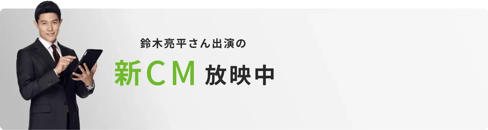 鈴木亮平さん出演の新CM放映中 - ピタットハウスは不動産売買も -