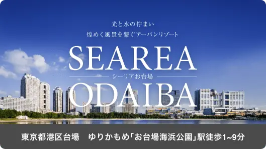 光と水の佇まい | 煌めく風景を繋ぐアーバンリゾート | SEAREA ODAIBA | シーリオお台場 | 東京都港区台場 | ゆりかもめ「お台場海浜公園」駅徒歩１～9分