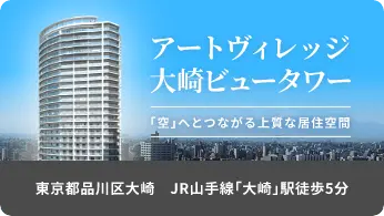 アートヴィレッジ大崎ビュータワー | 「空」へとつながる上質な居住空間 | 東京都品川区大崎 | JR山手線「大崎」駅徒歩５分