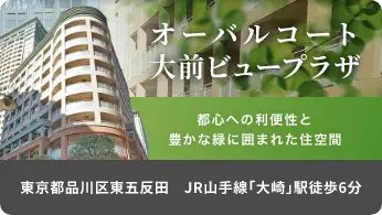 オーバルコート大前ビュープラザ | 都心への利便性と豊かな緑に囲まれた住空間 | 東京都品川区東五反田 | JR山手線「大崎」駅徒歩６分