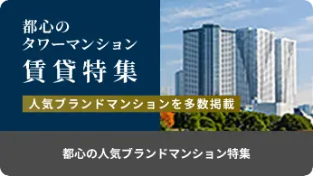 都心のタワーマンション | 賃貸特集 | 人気ブランドマンションを多数掲載 | 都心の人気ブランドマンション特集