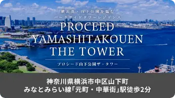 横浜港・山下公園を臨む | パークサイドタワーレジデンス | PROCEED YAMASHITAKOUEN THE TOWER | プロシード山下公園ザ・タワー | 神奈川県横浜市中区山下公園 | みなとみらい線「元町・中華街」駅徒歩２分