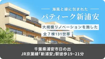 海風と緑に包まれた | パティーク新浦安 | 大規模リノベーションを施した全７棟１３１世帯 | 千葉県浦安市日の出 | JR京葉線「新浦安」駅徒歩１９〜２１分