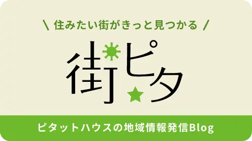 住みたい街がきっと見つかる | 街ピタ | ピタットハウスの地域情報発信Blog