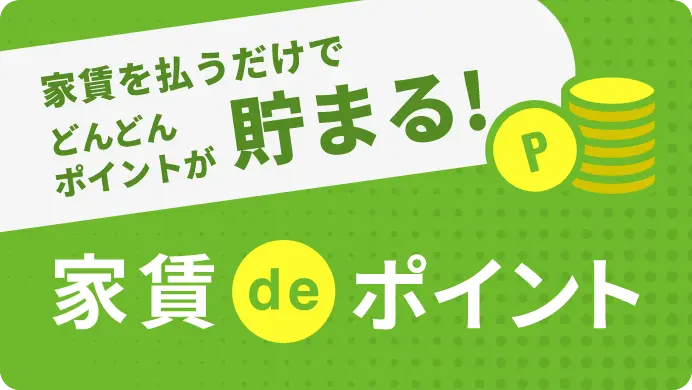 家賃を払うだけでどんどんポイントが貯まる！ | 賃貸deポイント