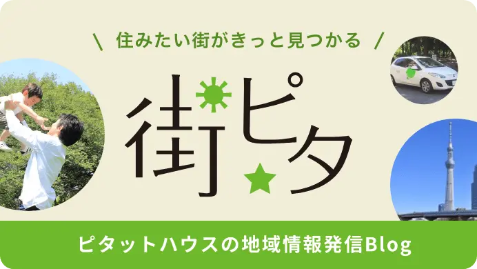 住みたい街がきっと見つかる | 街ピタ | ピタットハウスの地域情報発信Blog