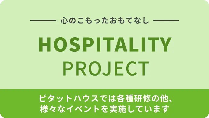 心のこもったおもてなし | HOSPITALITY PROJECT | ピタットハウスでは各種研修の他、様々なイベントを実施しています