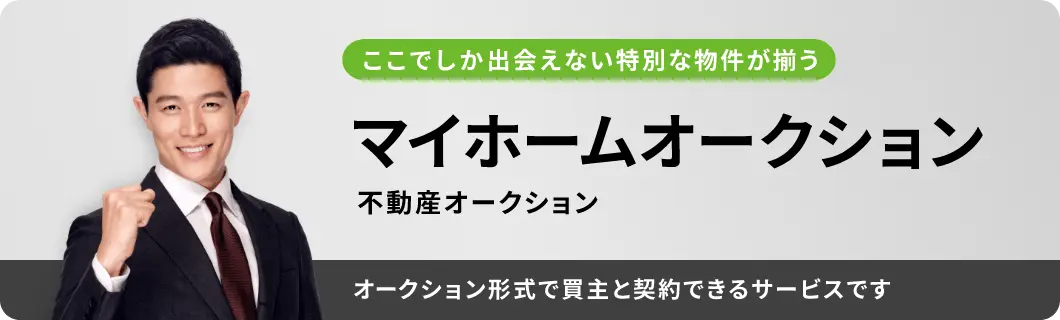 ここでしか出会えない特別な物件が揃う | マイホームオークション | 不動産オークション | オークション形式で買主と契約できるサービスです