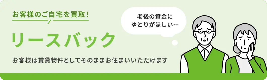 お客様のご自宅を買い取り！ | リースバック | お客様は賃貸物件としてそのままお住まいいただけます